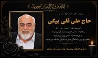 پیام رییس بیمارستانهای زنجیره ای دماوند بمناسبت درگذشت پدر بزرگوار مهندس مهدی قلی بیگی