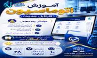 دوره آموزشی «کارتابل جدید (اتوماسیون اداری)