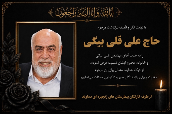 پیام رییس بیمارستانهای زنجیره ای دماوند بمناسبت درگذشت پدر بزرگوار مهندس مهدی قلی بیگی