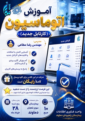 دوره آموزشی «کارتابل جدید (اتوماسیون اداری)