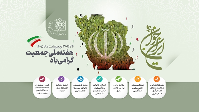 اطلاعیه هفته ملی جمعیت