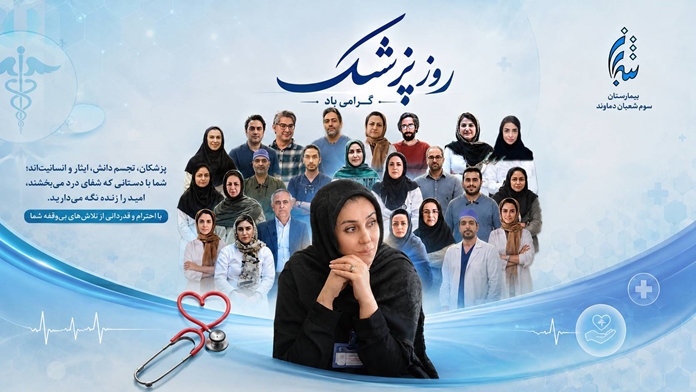 آیین نکوداشت روز پزشک 